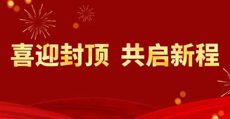 喜迎封頂 共啟新程丨雙環(huán)傳動(dòng)匈牙利子公司封頂儀式隆重舉行！